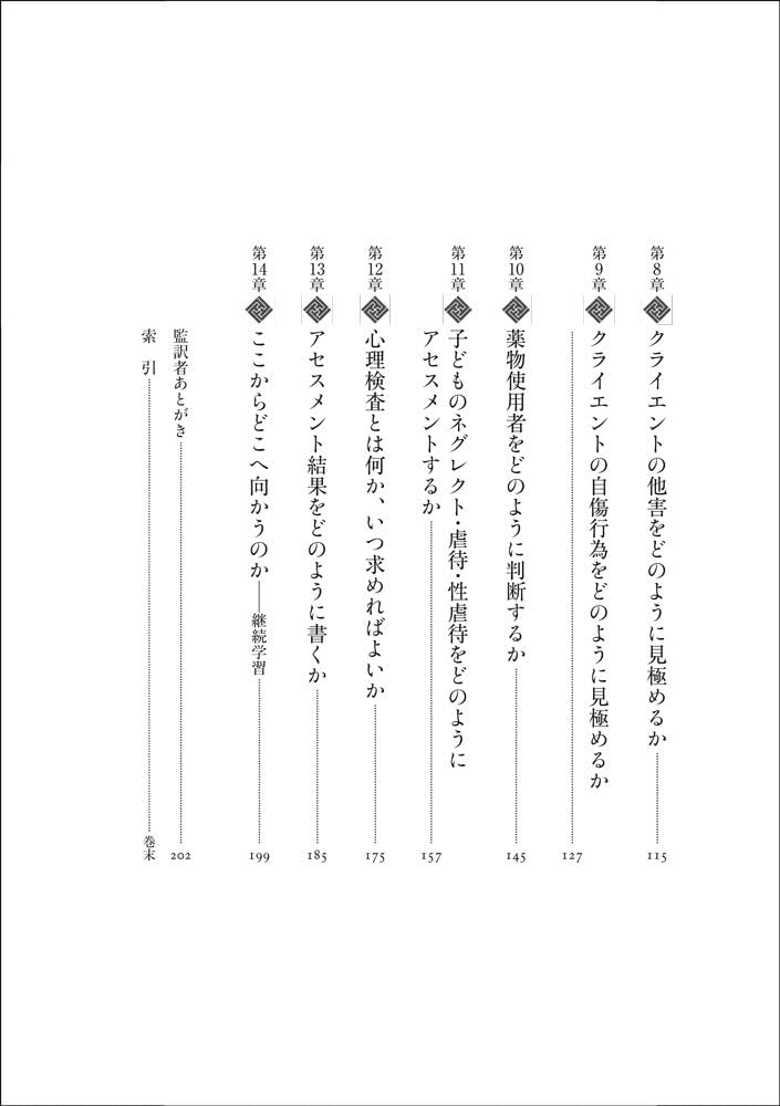 ソーシャルワーカー・心理師必携 対人援助職のための